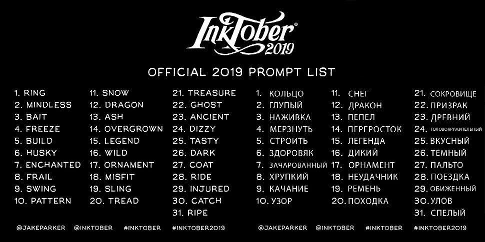 Официальный список тем inktober 2019 Официальный список тем inktober 2019