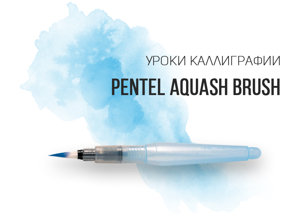 Pentel Aquash Brush