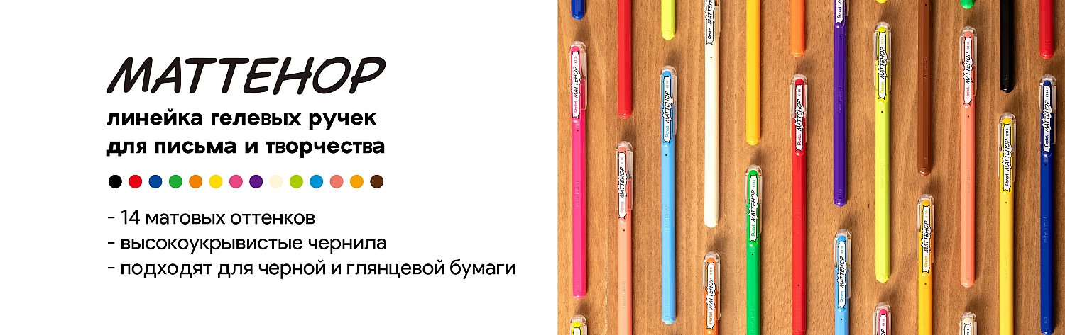 Линейка ручек с матовыми чернилами Pentel Mattehop