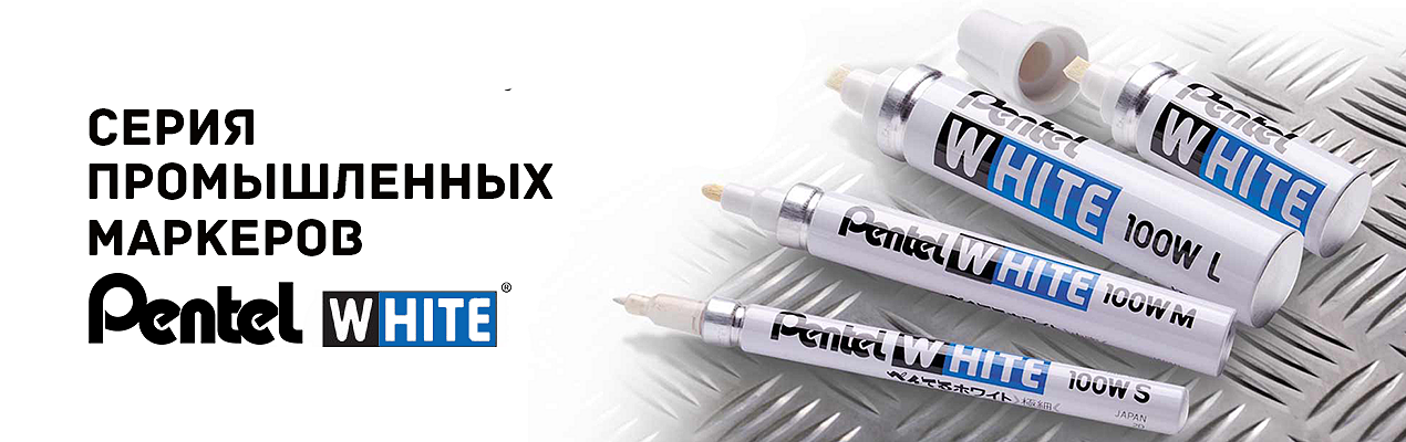 Промышленные маркеры Pentel White