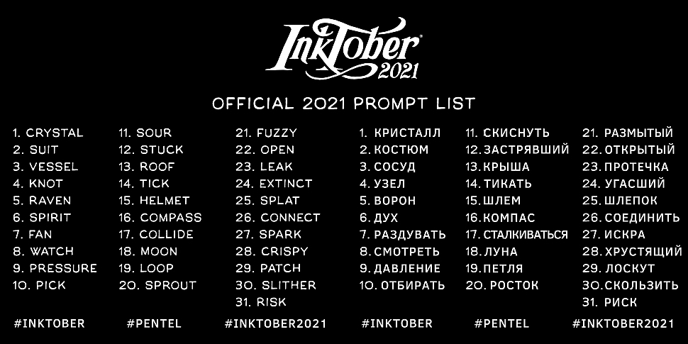 Официальный список тем inktober 2021 Официальный список тем inktober 2021