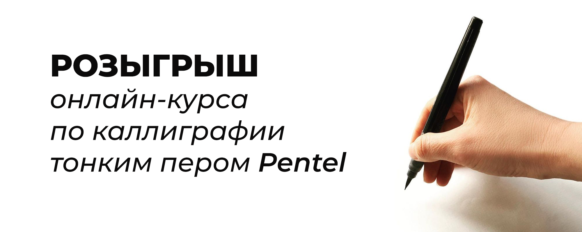 Розыгрыш онлайн-курса по каллиграфии Вязь кистью Pentel
