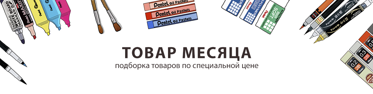 ТОВАРЫ Pentel по специальной цене