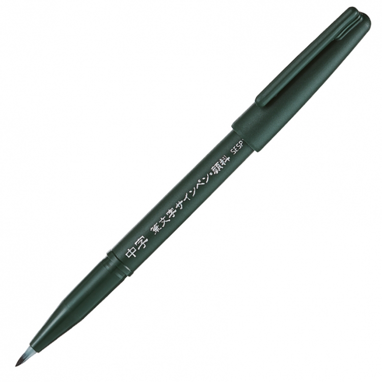 Кисть с пигментными чернилами Pentel Brush Sign Pen Pigment SESP15 средняя M
